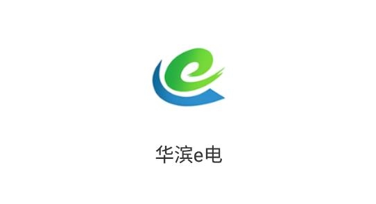 華濱e電最新版