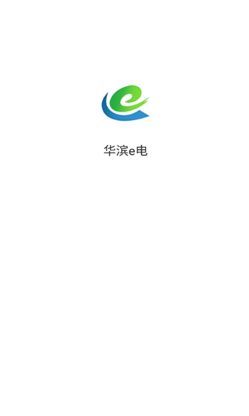華濱e電最新版
