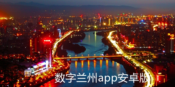 數(shù)字蘭州app安卓版