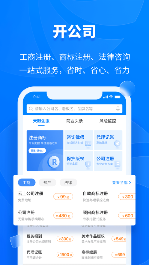 天眼查app下載安裝2021圖片2