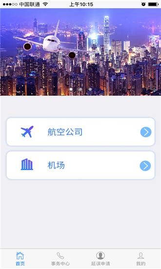 民航旅客投訴app安卓版