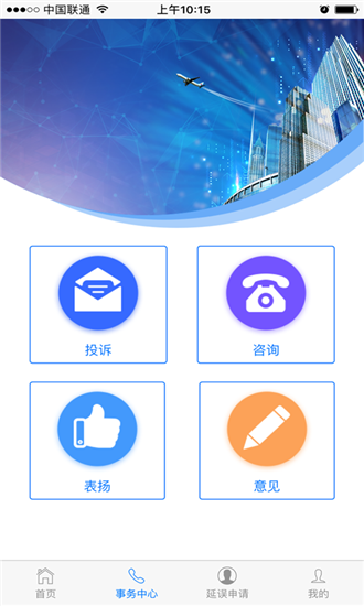 民航旅客投訴app安卓版