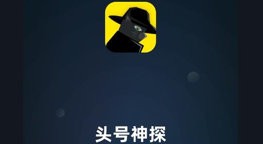 頭號神探推理社交最新版