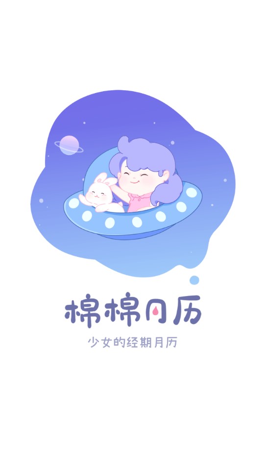 棉棉月歷官方版