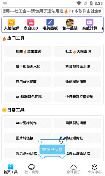 社工盒子apk