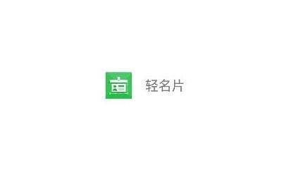 輕名片app最新版