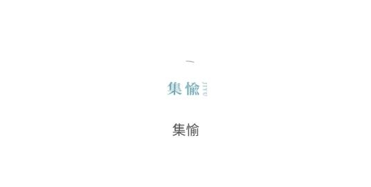 集愉交友最新版