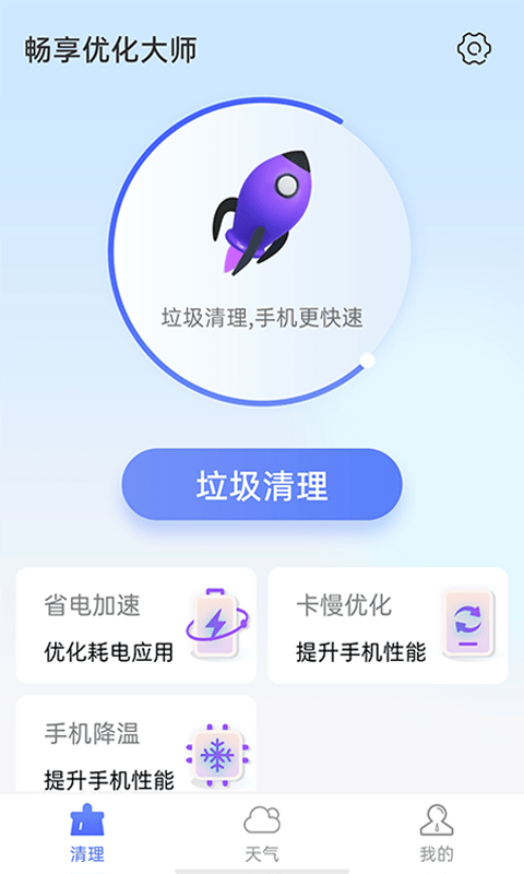 暢享優(yōu)化大師app安卓版