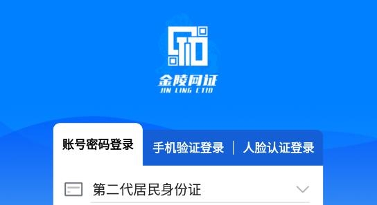 寧歸來金陵網證人臉認證官方版