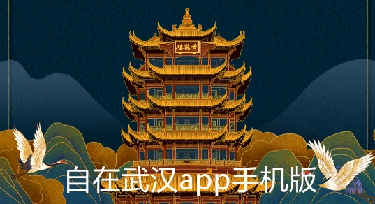 自在武漢app手機(jī)版