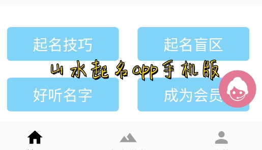 山水起名app手機(jī)版 山水起名app手機(jī)版