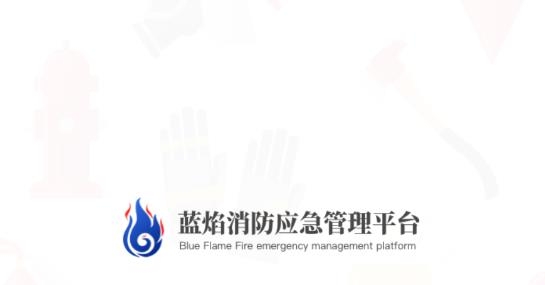 藍(lán)焰消防應(yīng)急管理平臺(tái)最新版