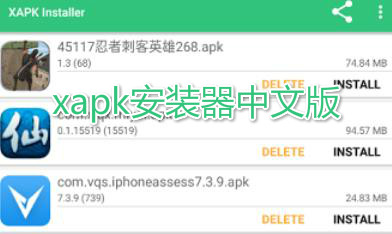 xapk安裝器中文版