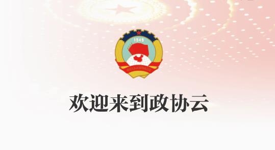 湖南政協(xié)云平臺(tái)登錄最新版