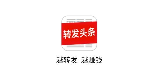 轉(zhuǎn)發(fā)頭條文章賺錢(qián)版