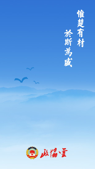 湖南政協(xié)云平臺(tái)登錄最新版