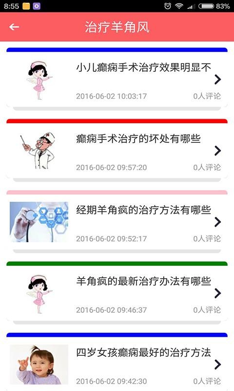 羊角風(fēng)治療