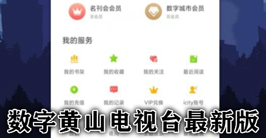 數(shù)字黃山電視臺最新版