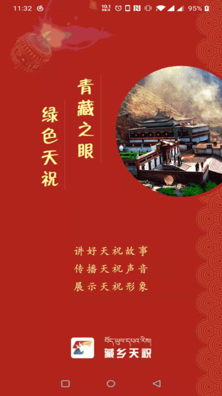 藏鄉(xiāng)天祝手機客戶端