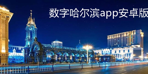 數(shù)字哈爾濱app安卓版