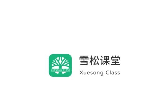 雪松課堂安卓版