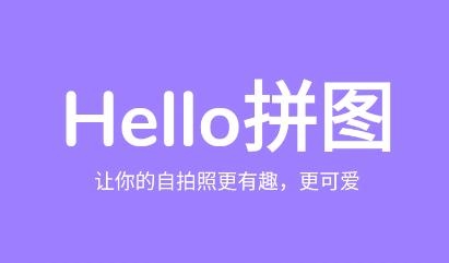Hello拼圖app手機(jī)版