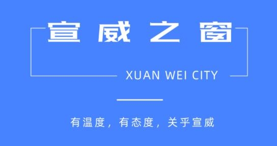 宣威之窗新聞最新版
