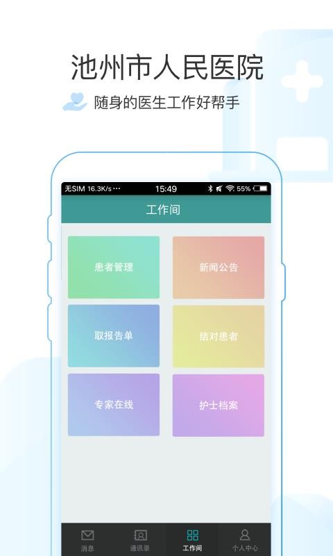 池州市人民醫(yī)院醫(yī)護(hù)版