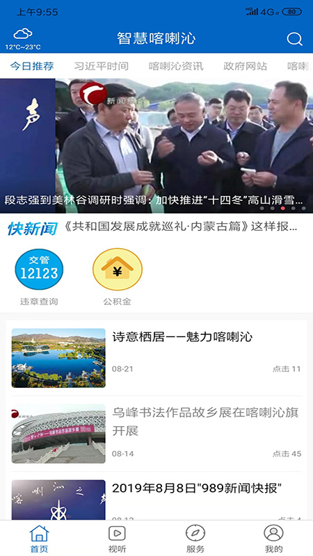 智慧喀喇沁新聞app最新版