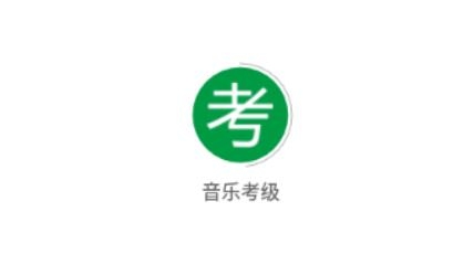 音樂考級app最新版
