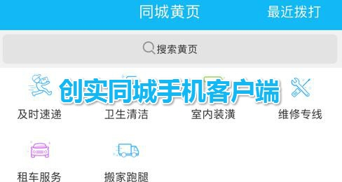 創(chuàng)實(shí)同城手機(jī)客戶端