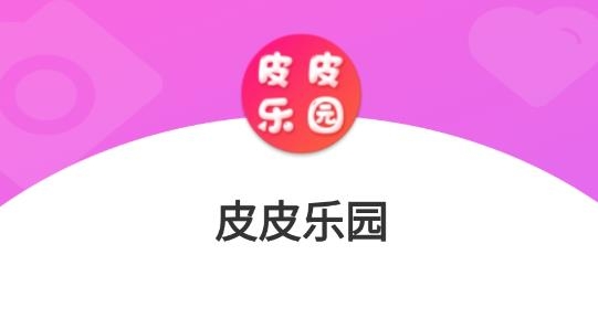 皮皮樂(lè)園做任務(wù)賺錢版