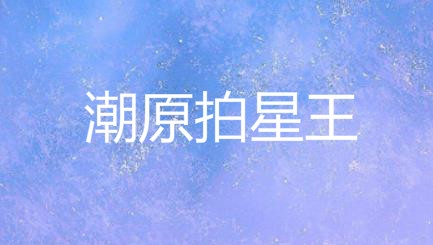 潮原拍星王app安卓版