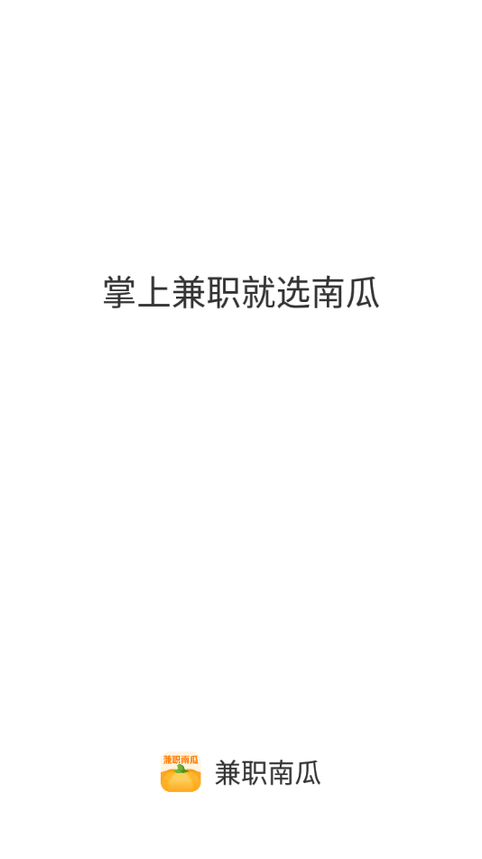 兼職南瓜app最新版
