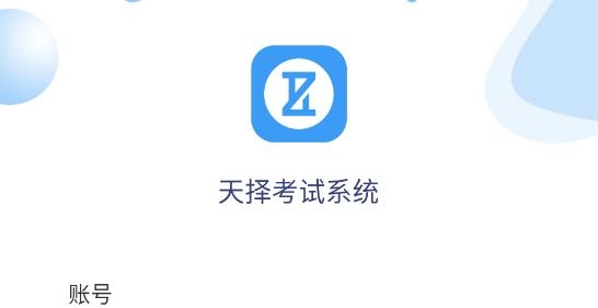 天擇考試系統(tǒng)app最新版