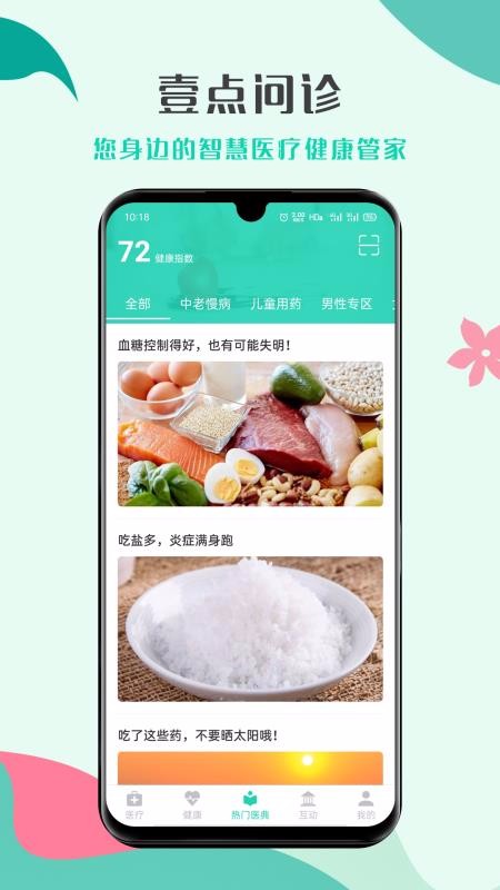 壹點問診
