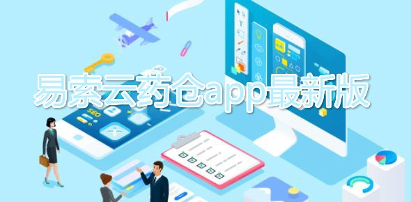 易索云藥倉(cāng)app最新版