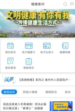 健康泰州app實名認證最新版