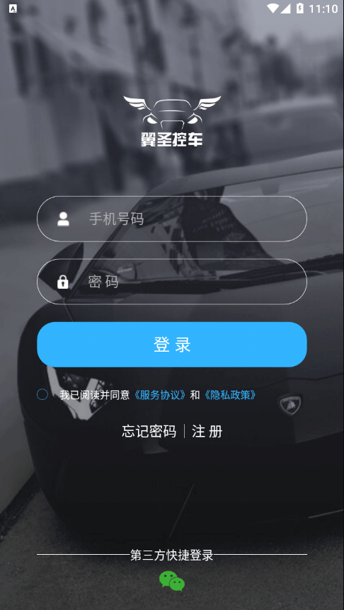 翼圣控車軟件手機(jī)版