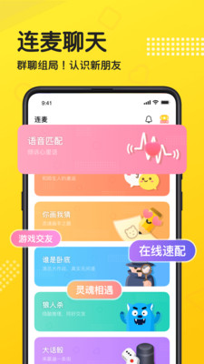 連麥語音聊天軟件