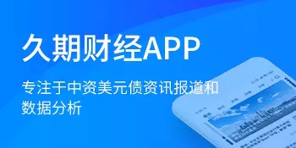 久期財(cái)經(jīng)權(quán)威資訊app官方版