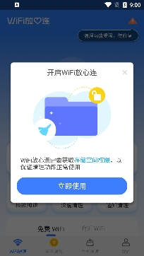WiFi放心連app專業(yè)版
