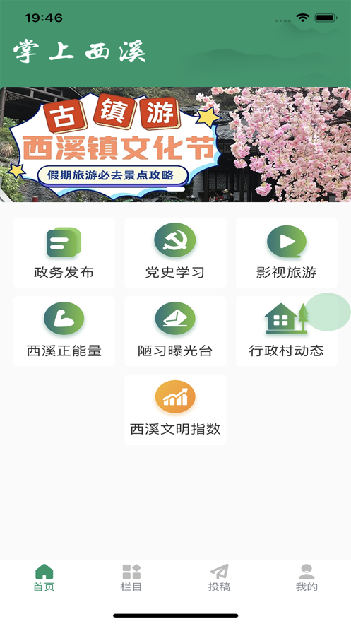掌上西溪app最新版