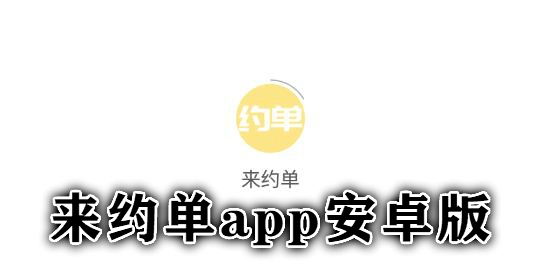 來約單app安卓版