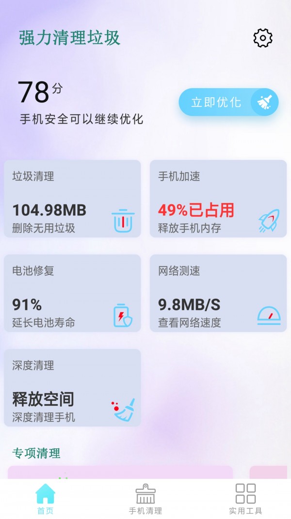 強(qiáng)力清理垃圾app2021版