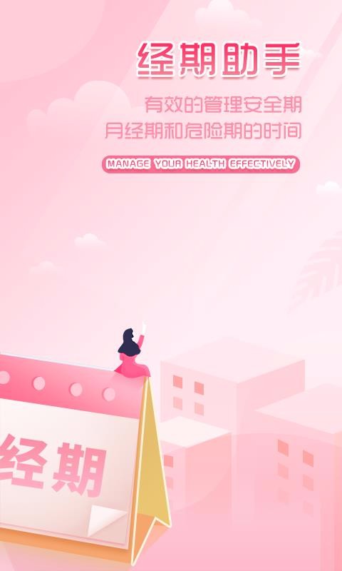 大姨媽月經(jīng)期助手