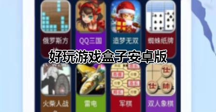 好玩游戲盒子安卓版