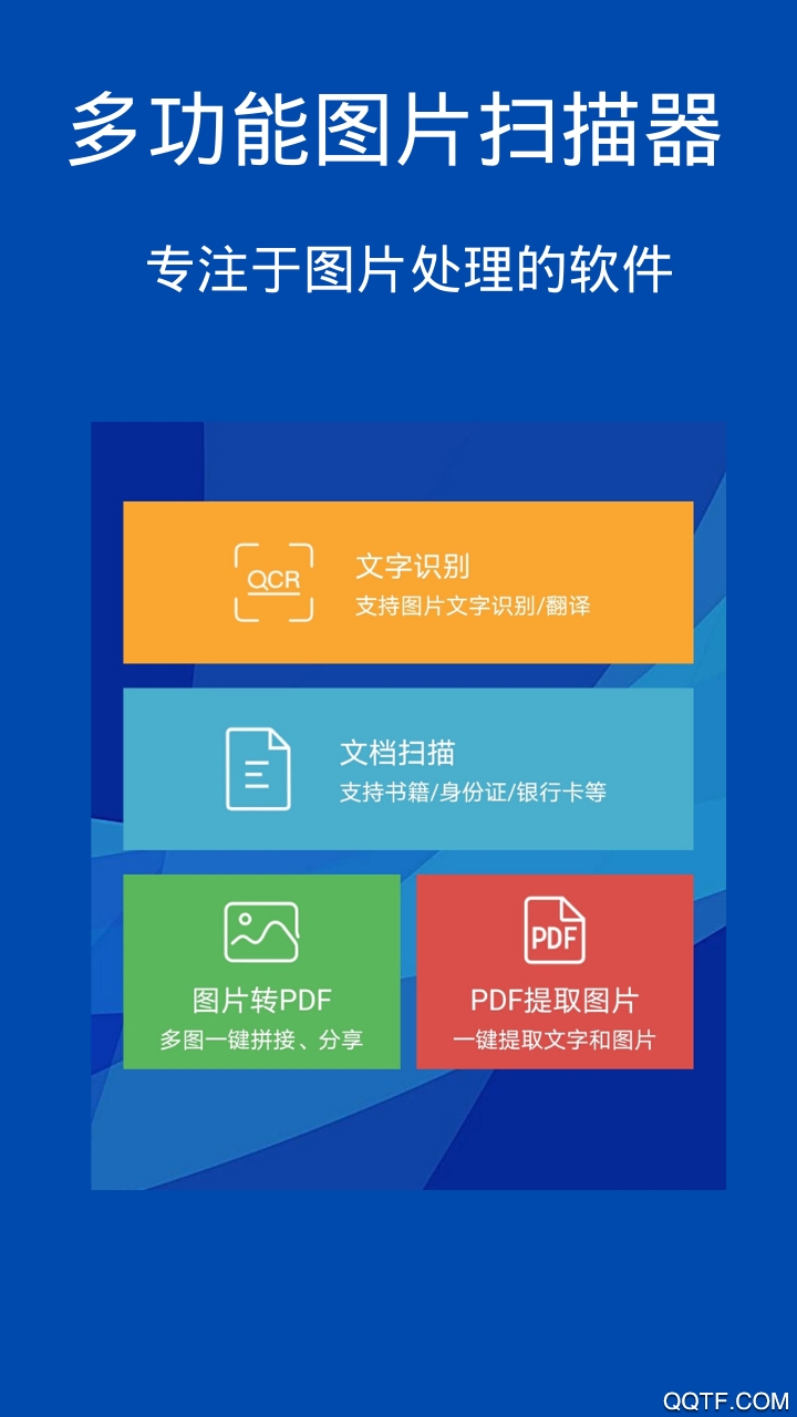 圖片掃描轉(zhuǎn)換器手機版