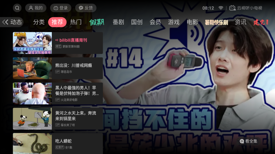 云視聽小電視(嗶哩嗶哩TV版)官方版