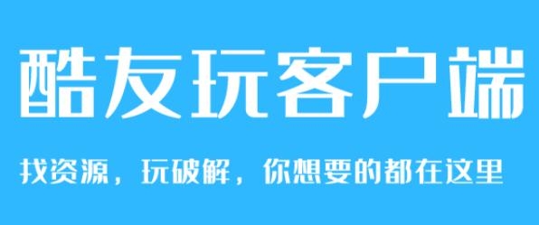酷友玩app最新版